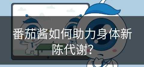 番茄酱如何助力身体新陈代谢？